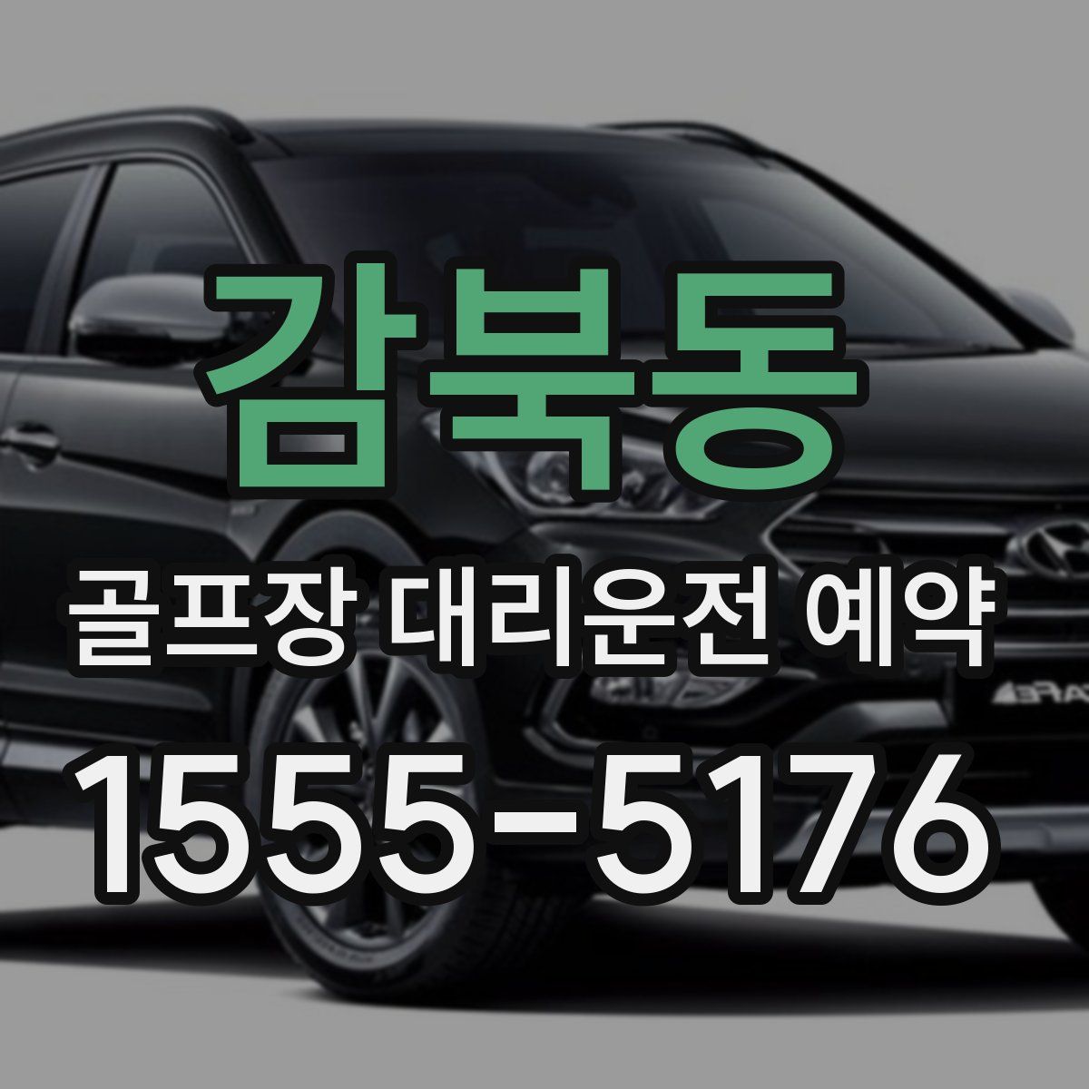 감북동 골프장 대리운전 예약