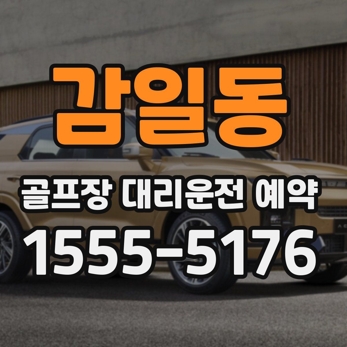 감일동 골프장 대리운전 예약