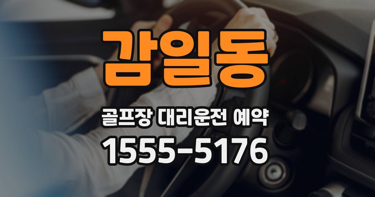 감일동 골프장 대리운전 예약