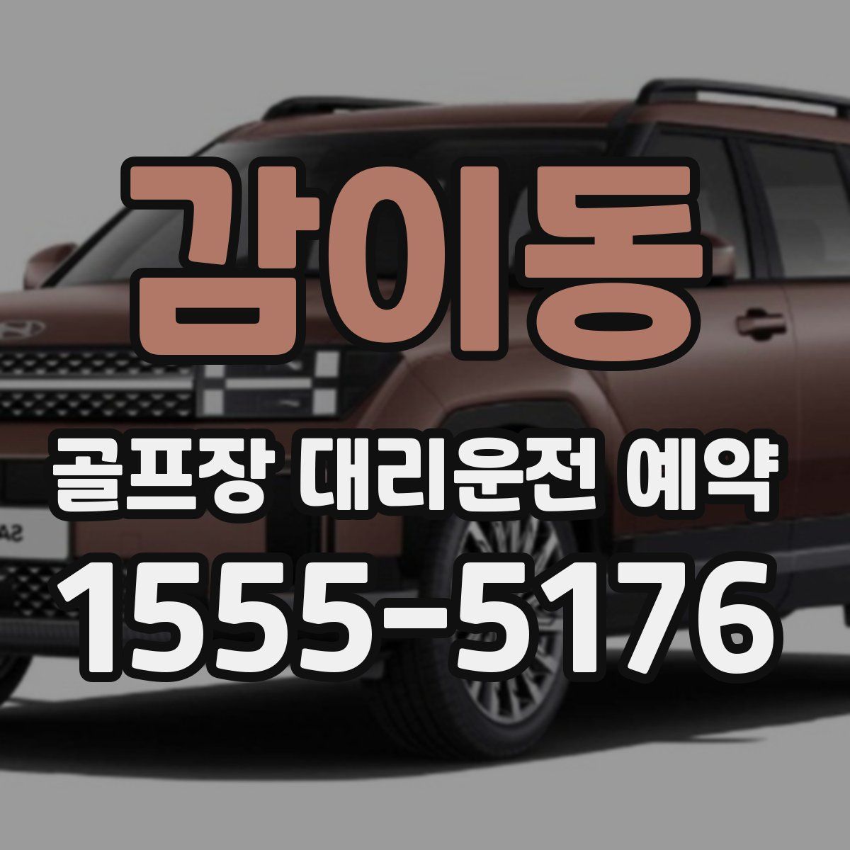 감이동 골프장 대리운전 예약
