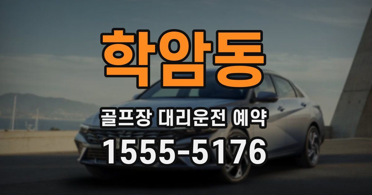 학암동 골프장 대리운전 예약