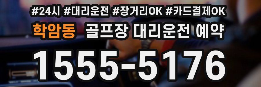 학암동 골프장 대리운전 예약