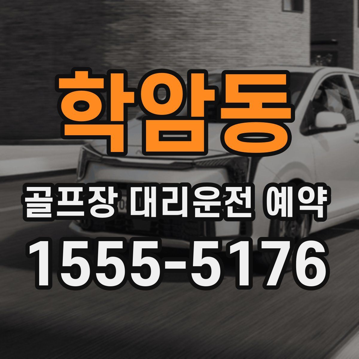학암동 골프장 대리운전 예약