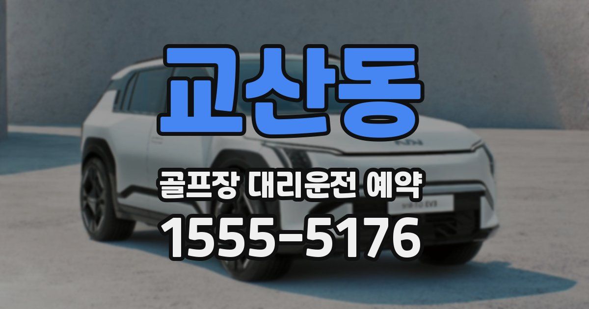 교산동 골프장 대리운전 예약