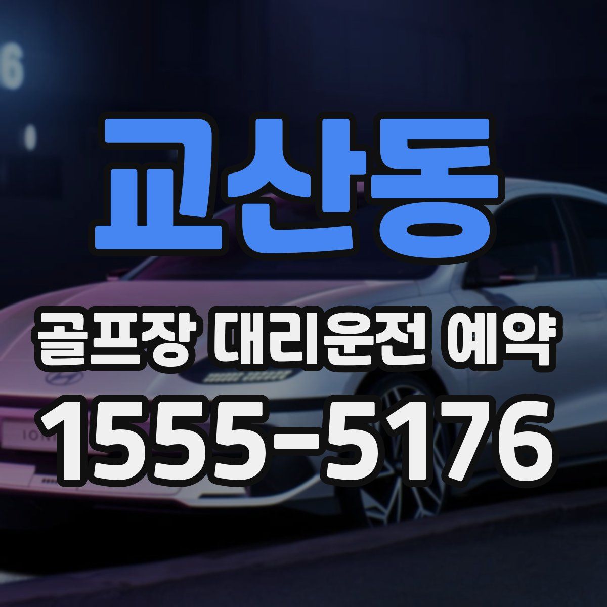 교산동 골프장 대리운전 예약