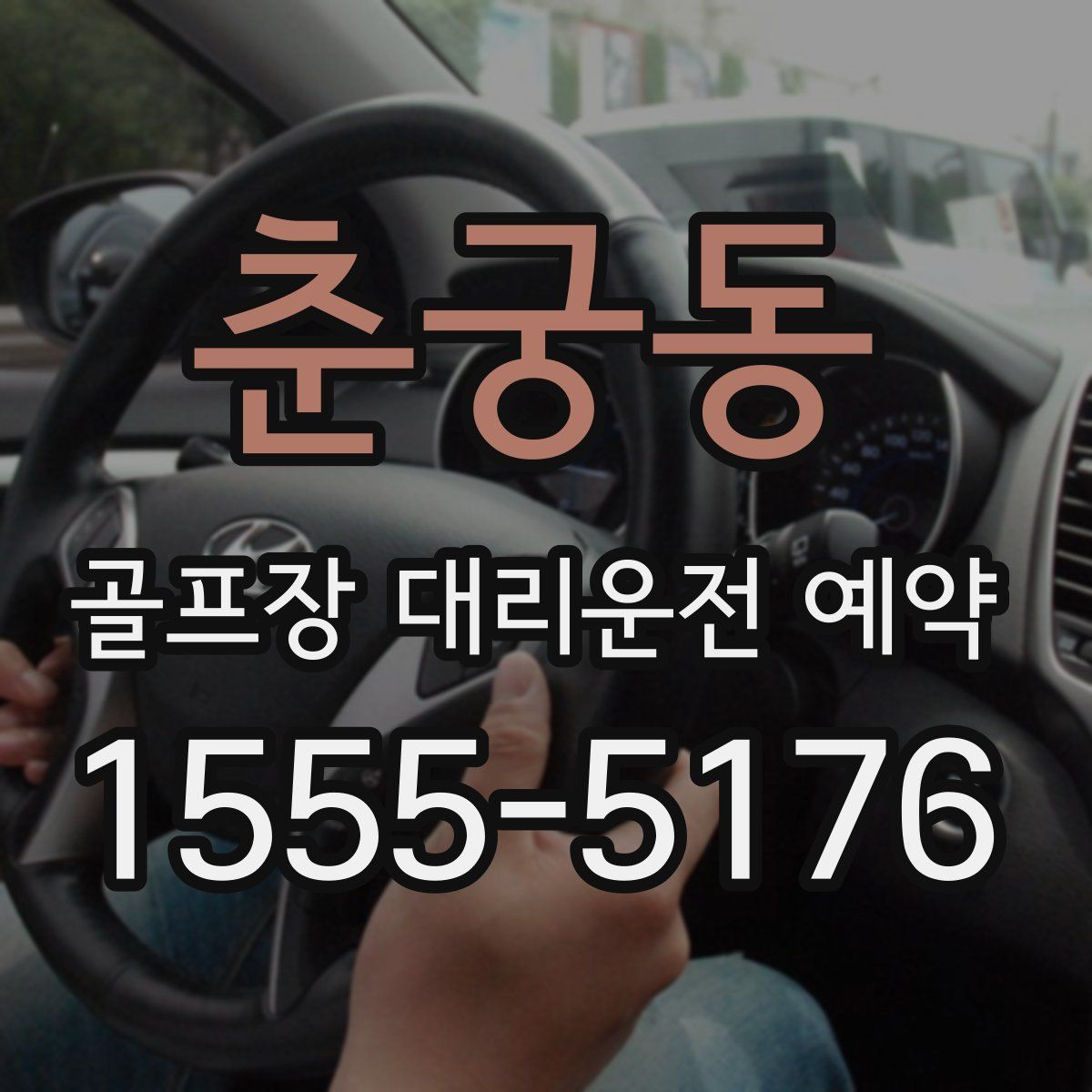 춘궁동 골프장 대리운전 예약