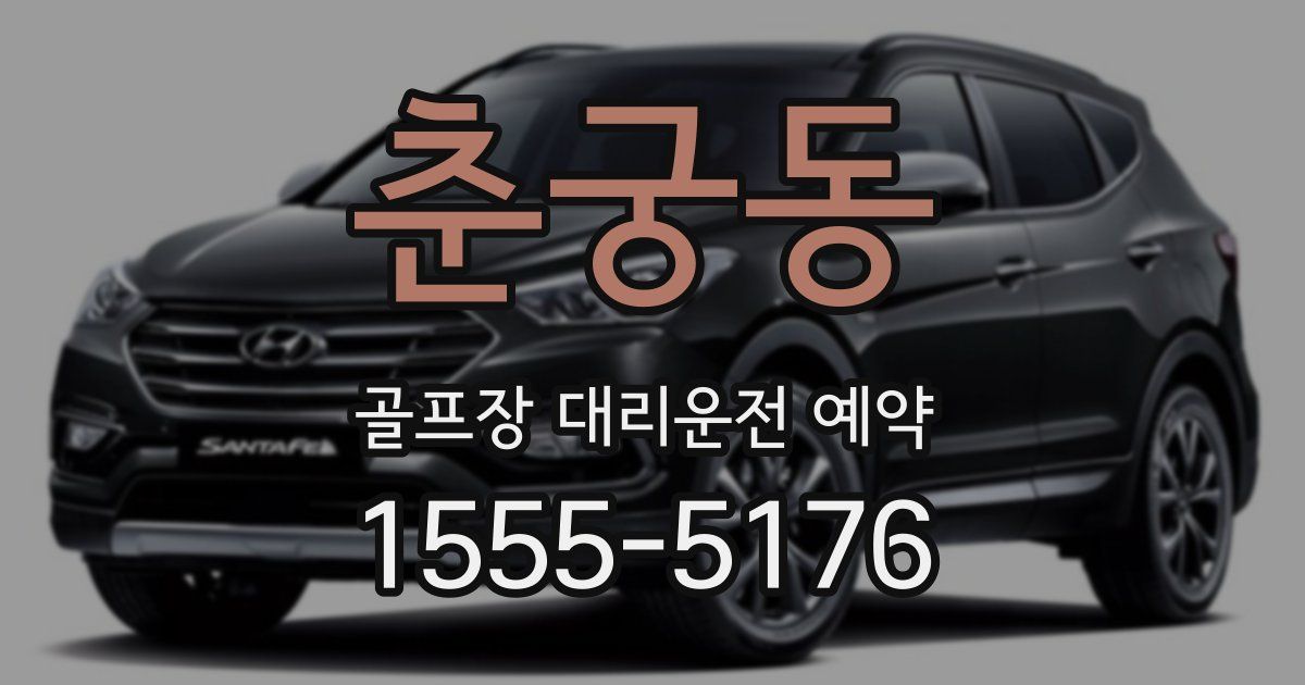 춘궁동 골프장 대리운전 예약