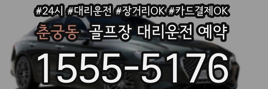 춘궁동 골프장 대리운전 예약