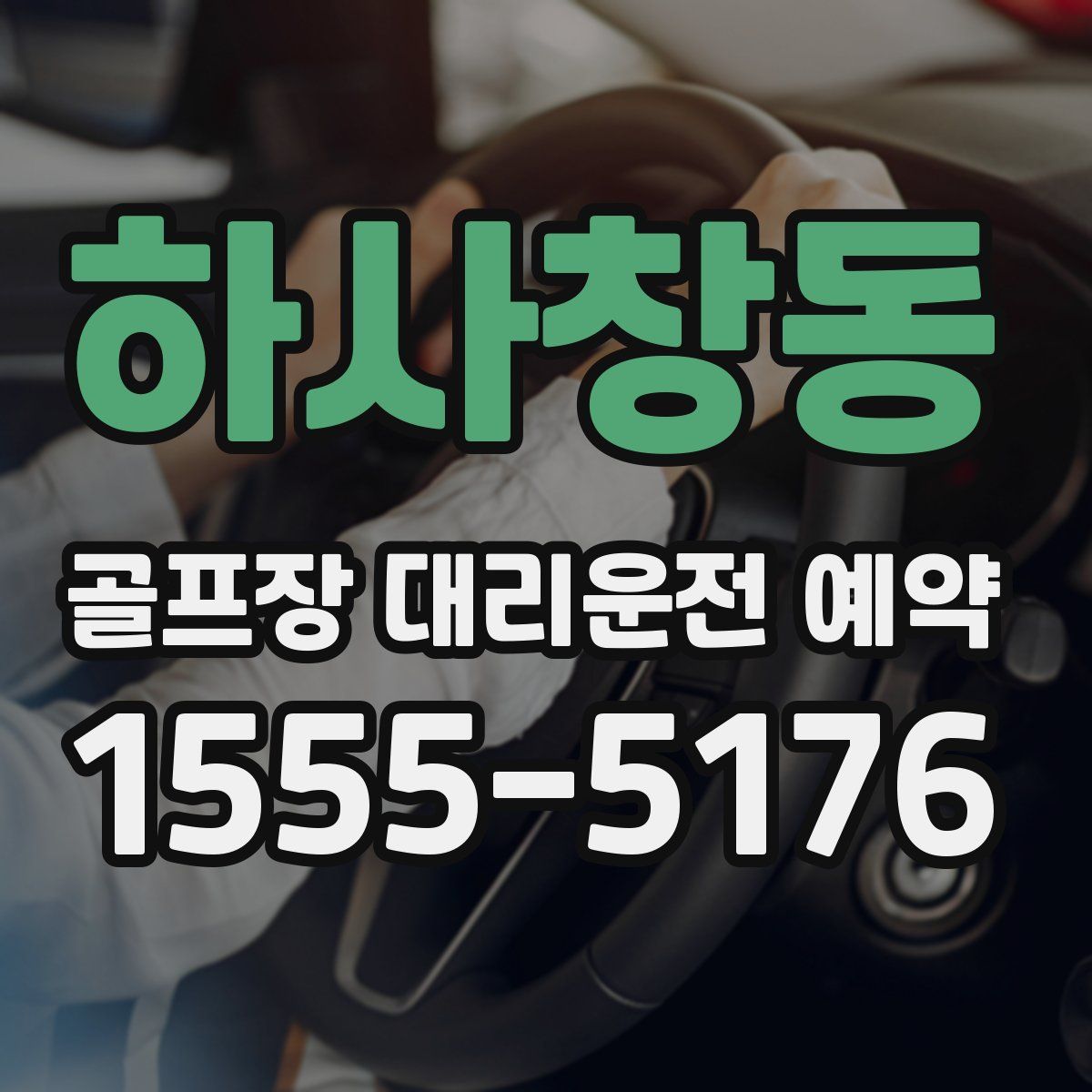 하사창동 골프장 대리운전 예약