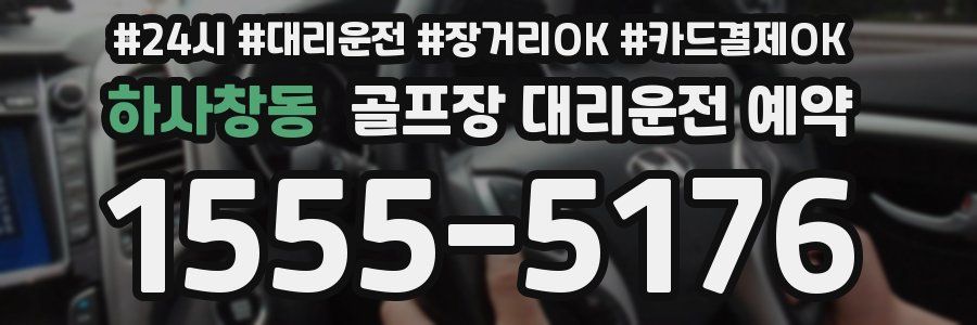 하사창동 골프장 대리운전 예약