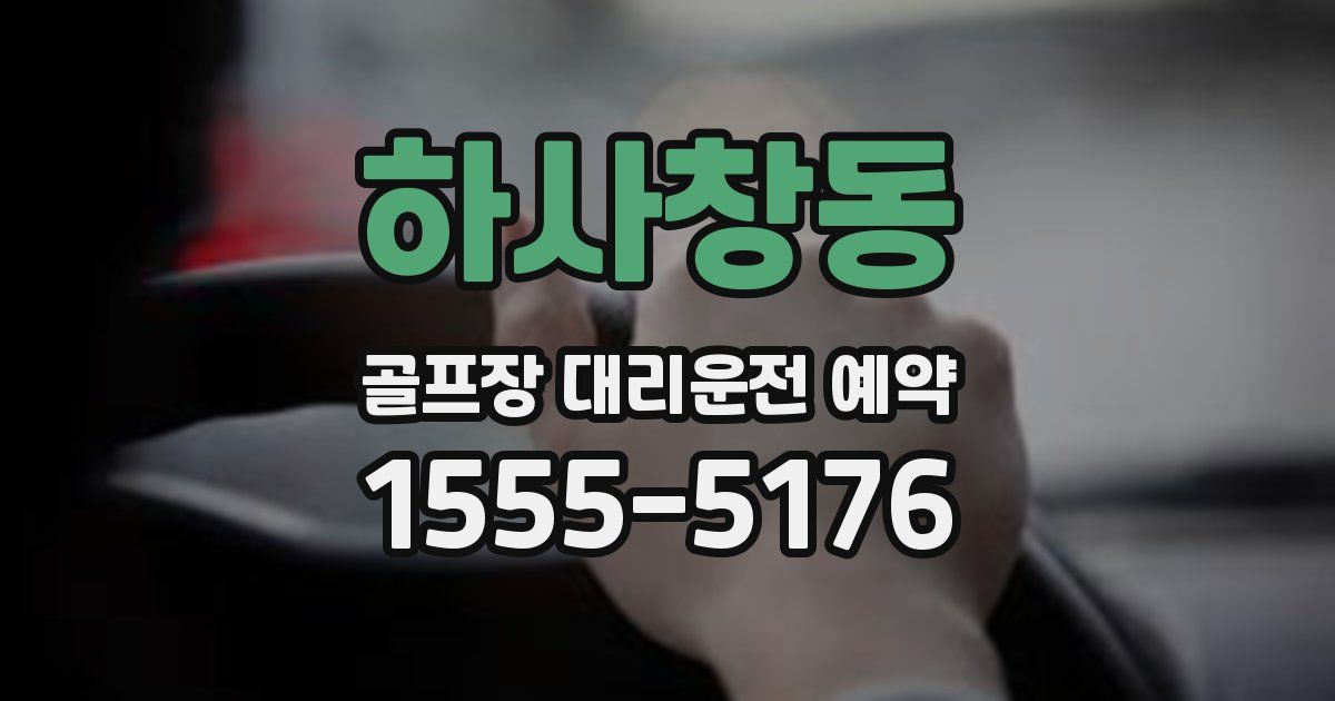 하사창동 골프장 대리운전 예약
