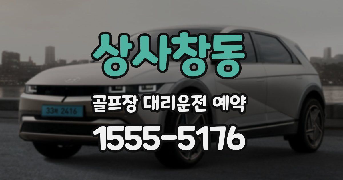 상사창동 골프장 대리운전 예약