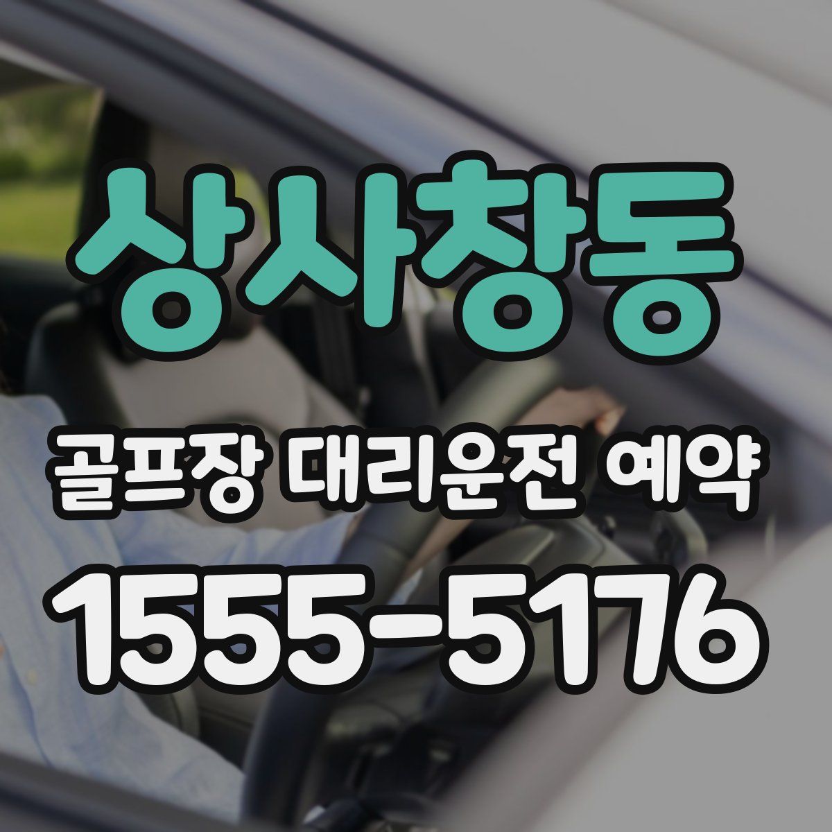 상사창동 골프장 대리운전 예약