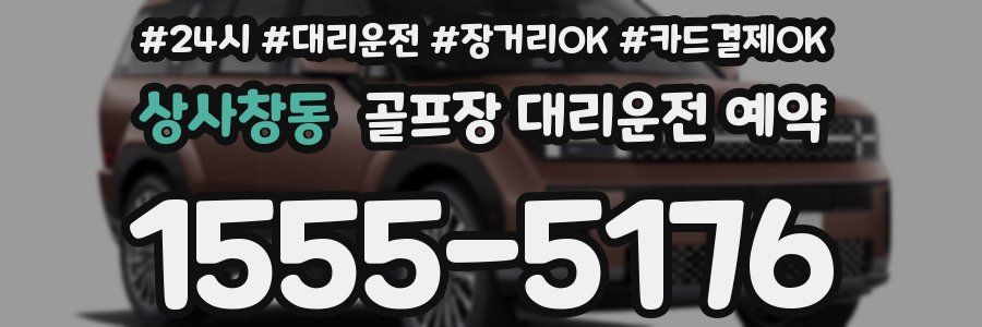 상사창동 골프장 대리운전 예약