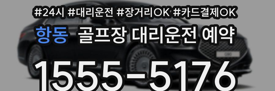 항동 골프장 대리운전 예약