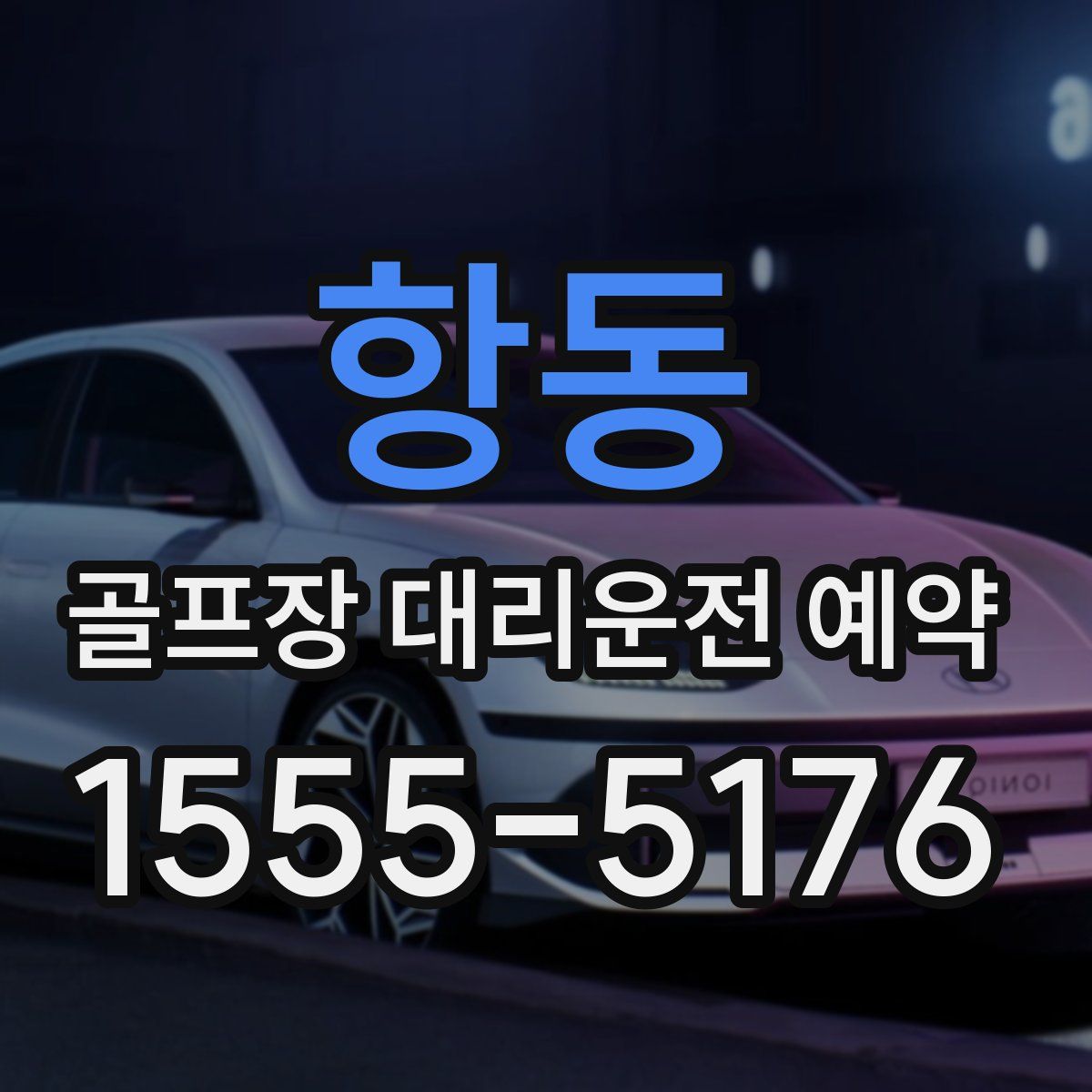 항동 골프장 대리운전 예약