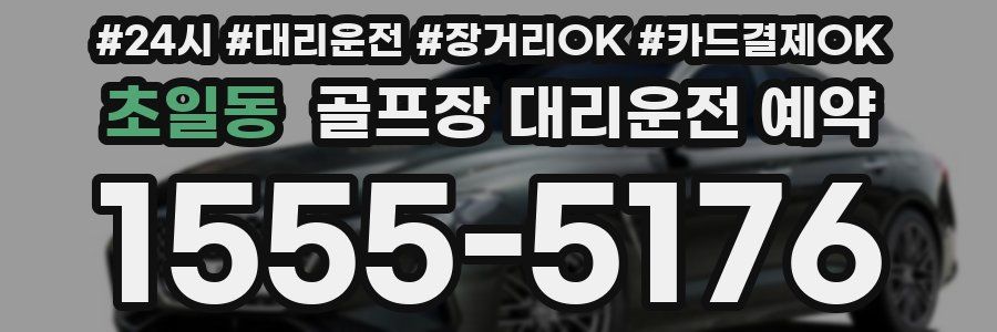 초일동 골프장 대리운전 예약