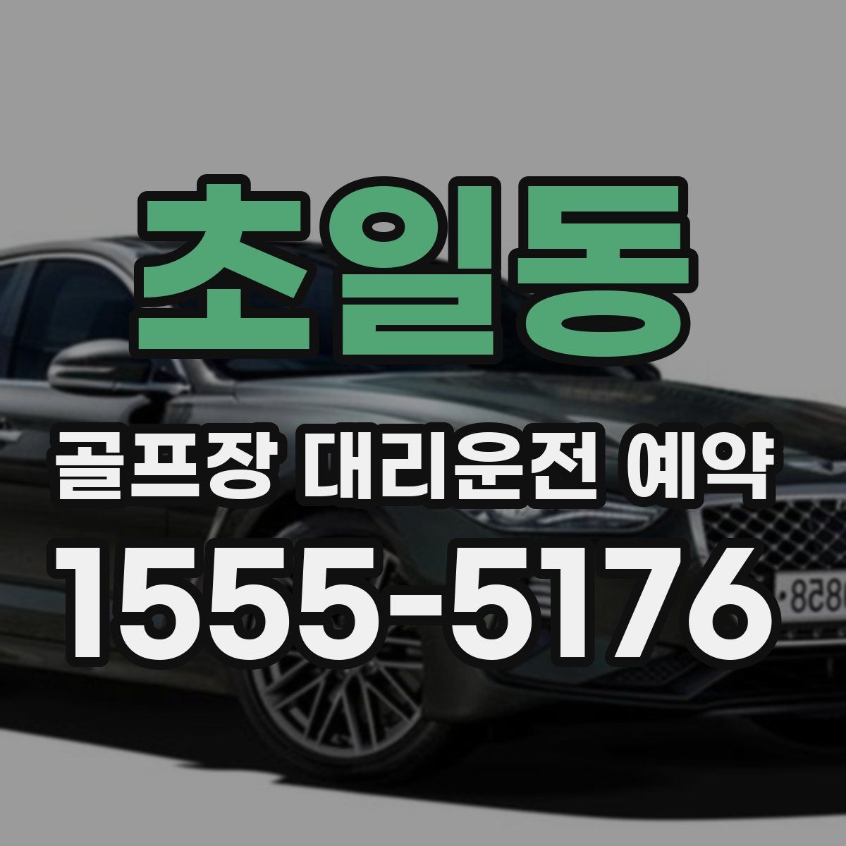 초일동 골프장 대리운전 예약