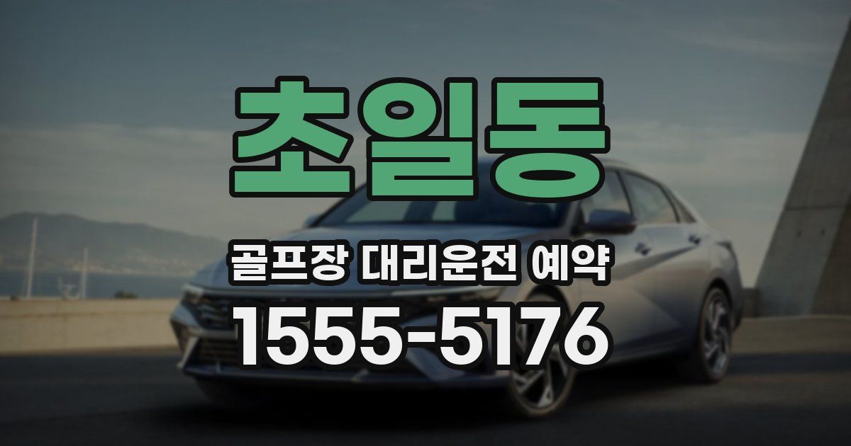 초일동 골프장 대리운전 예약