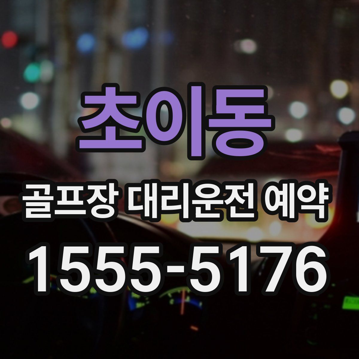 초이동 골프장 대리운전 예약