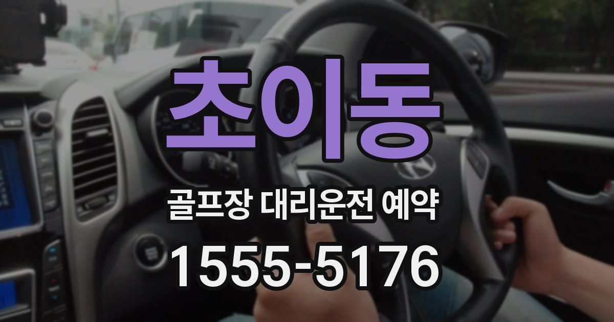 초이동 골프장 대리운전 예약