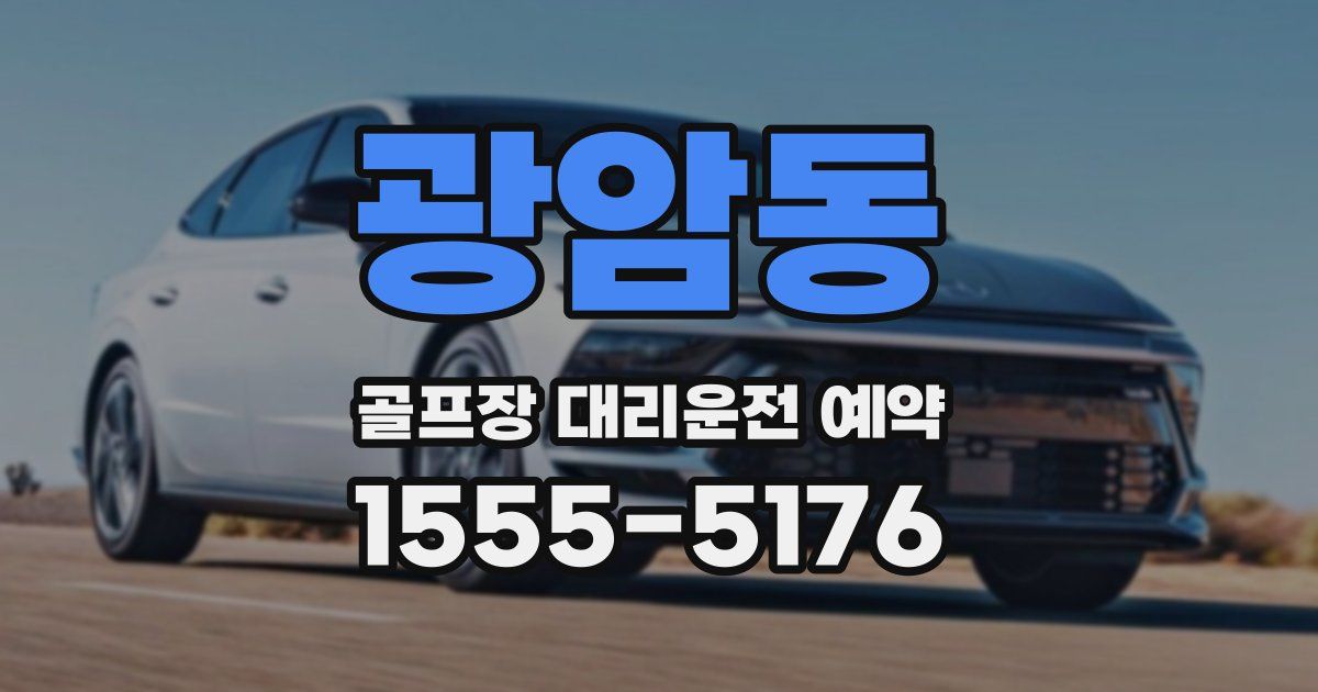 광암동 골프장 대리운전 예약