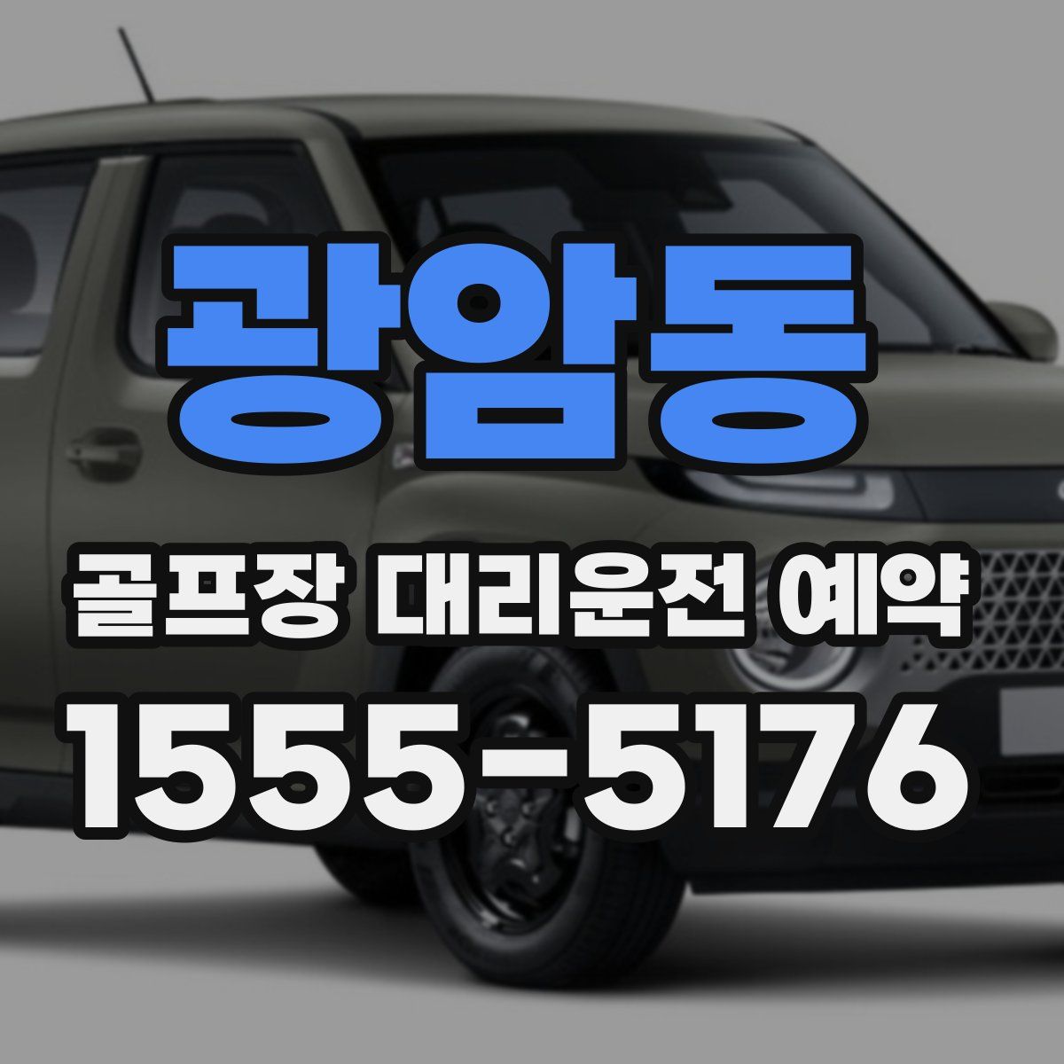광암동 골프장 대리운전 예약