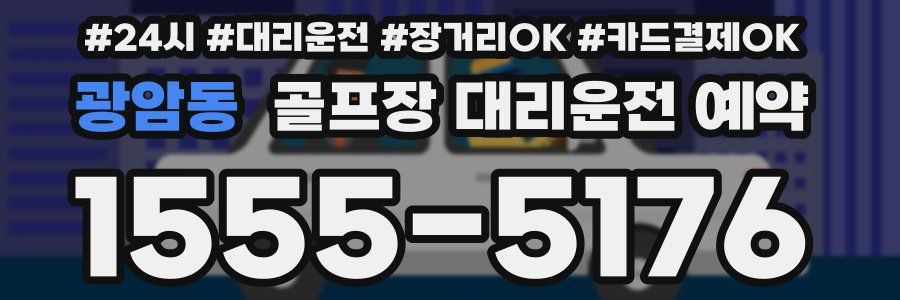 광암동 골프장 대리운전 예약