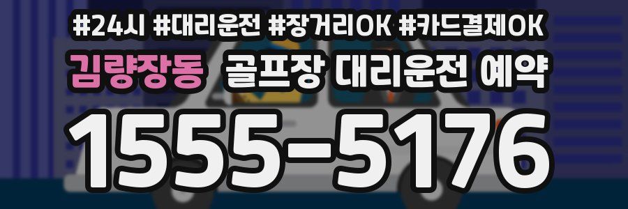 김량장동 골프장 대리운전 예약