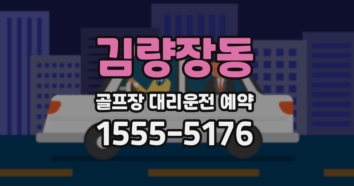 김량장동 골프장 대리운전 예약