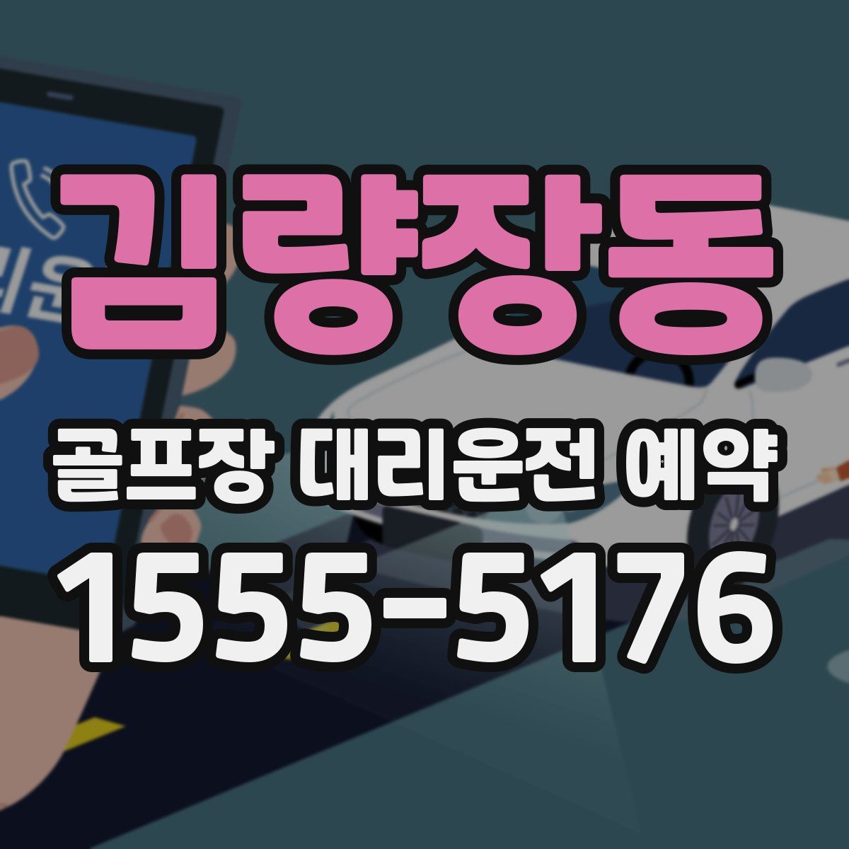 김량장동 골프장 대리운전 예약