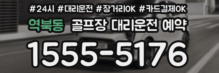 역북동 골프장 대리운전 예약