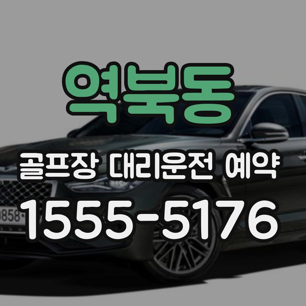 역북동 골프장 대리운전 예약
