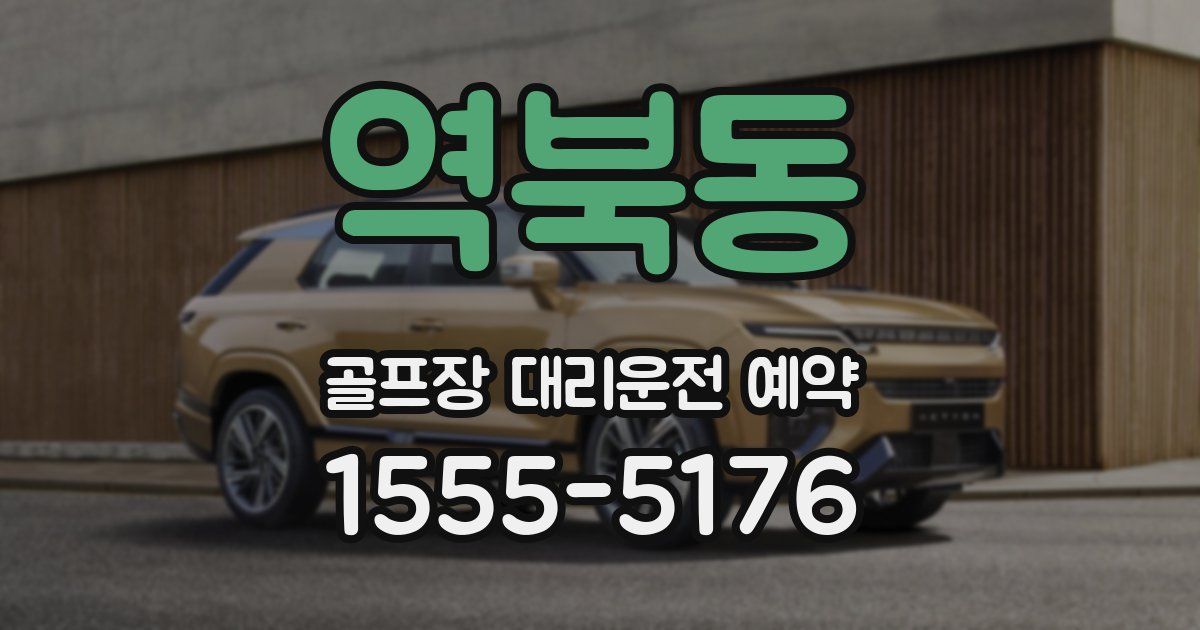 역북동 골프장 대리운전 예약