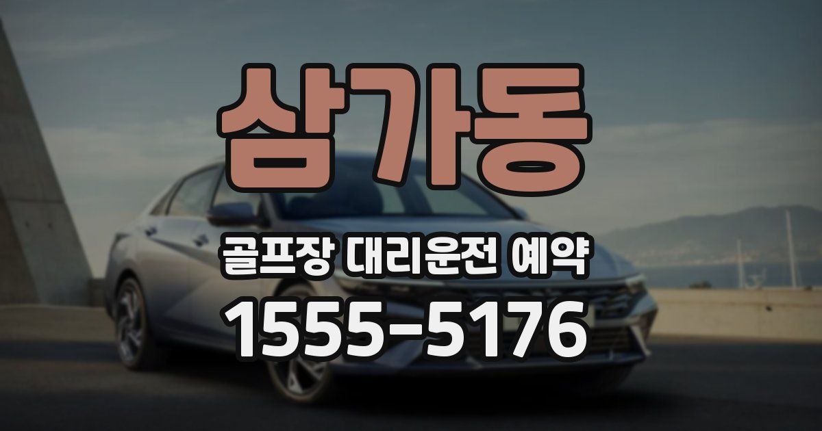 삼가동 골프장 대리운전 예약