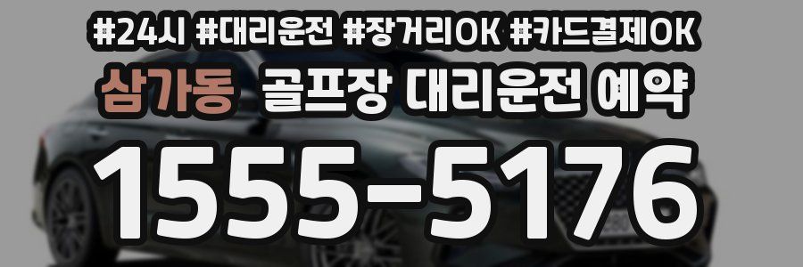 삼가동 골프장 대리운전 예약