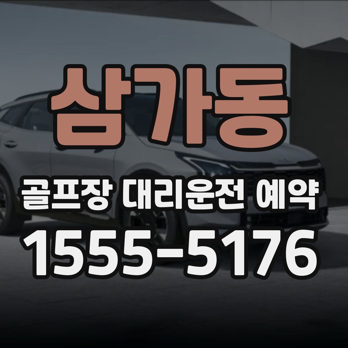 삼가동 골프장 대리운전 예약