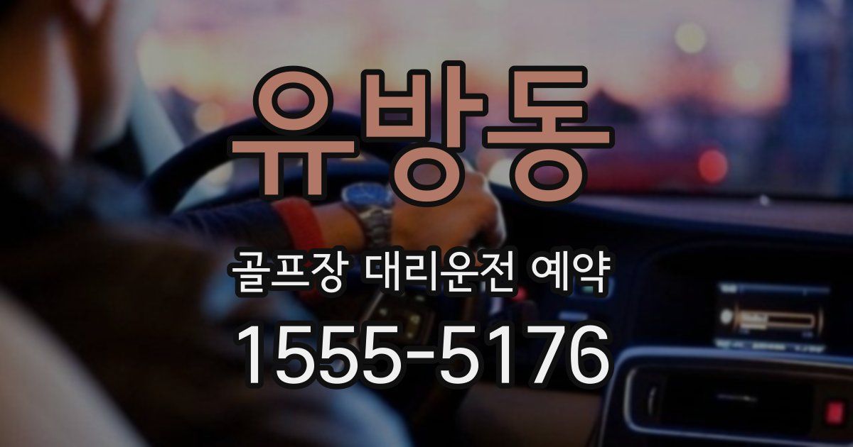유방동 골프장 대리운전 예약