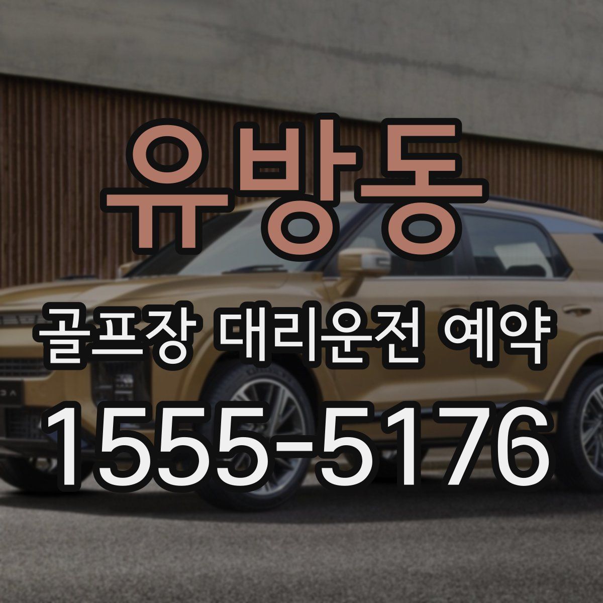 유방동 골프장 대리운전 예약