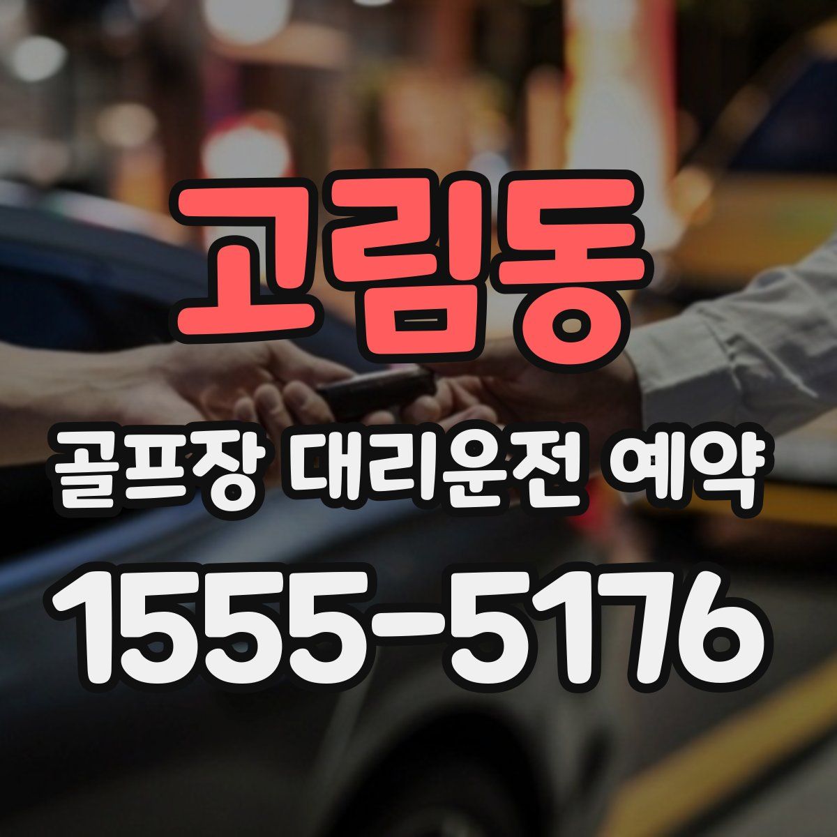 고림동 골프장 대리운전 예약