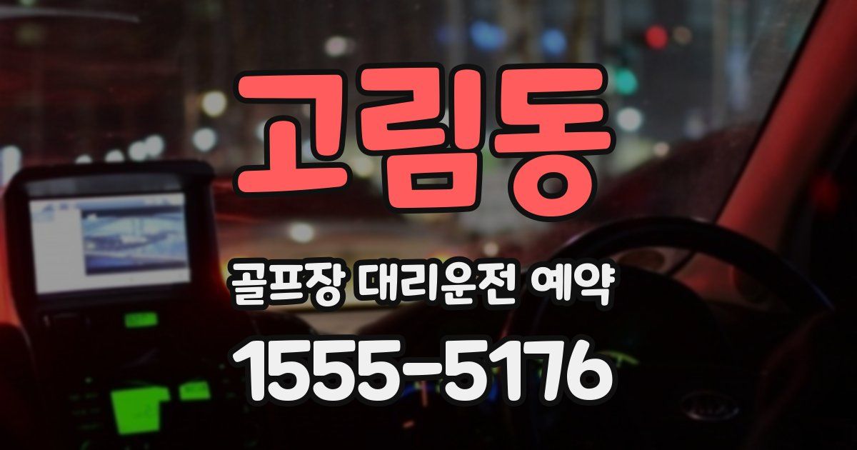 고림동 골프장 대리운전 예약