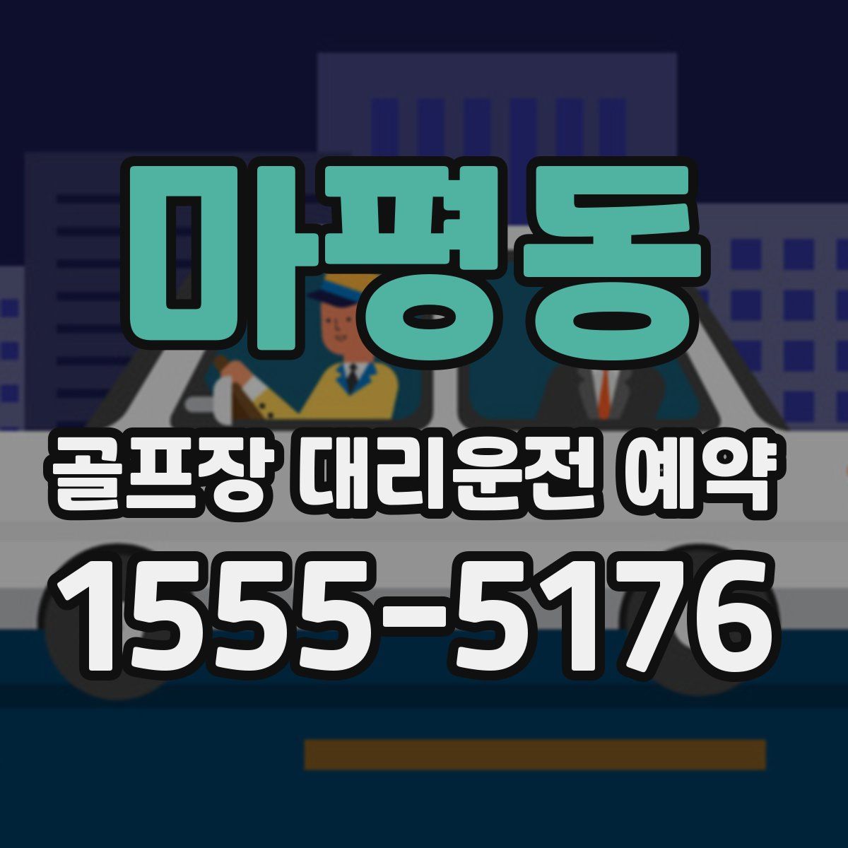 마평동 골프장 대리운전 예약