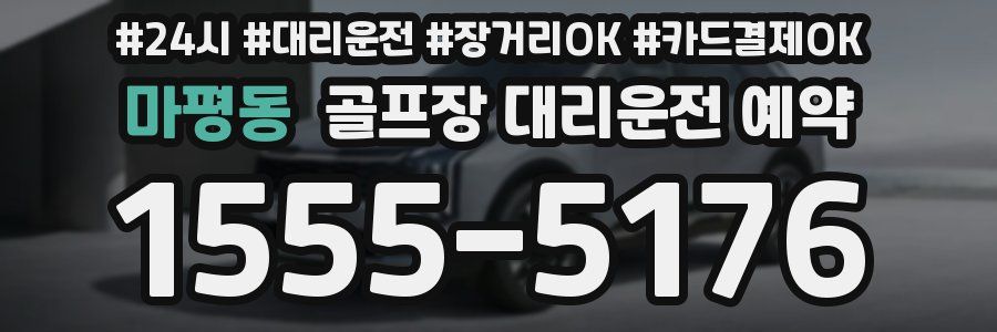 마평동 골프장 대리운전 예약