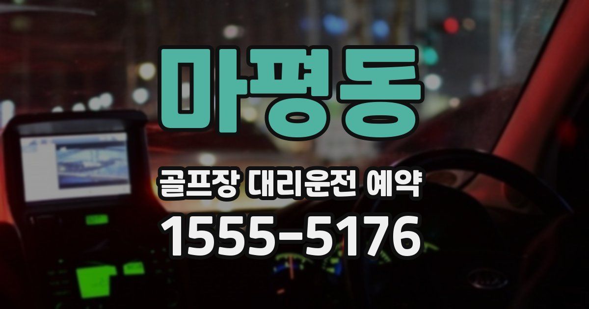 마평동 골프장 대리운전 예약