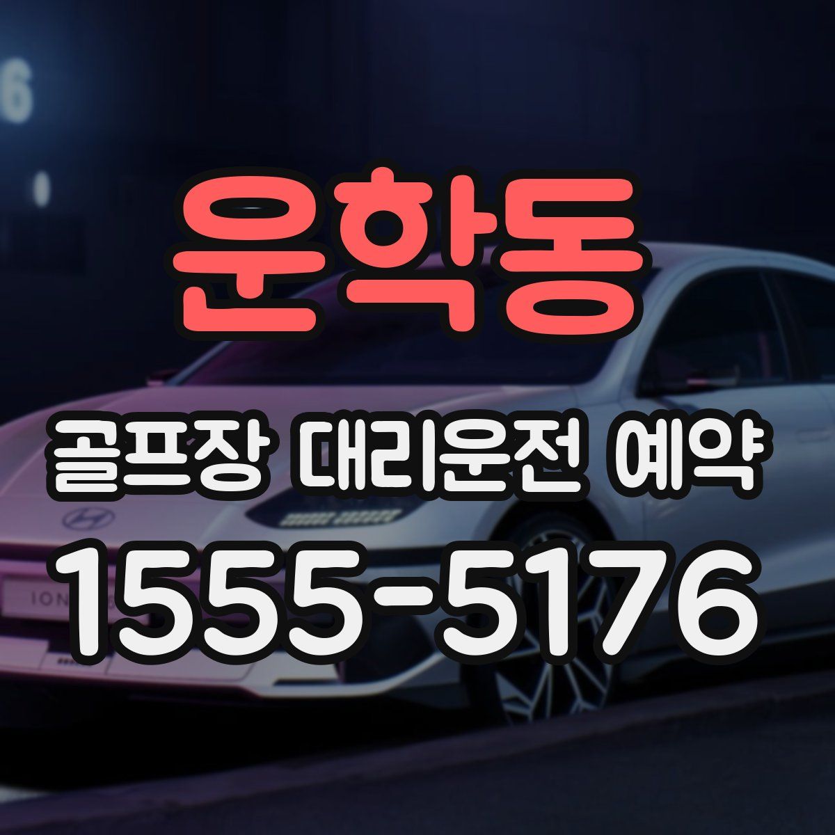 운학동 골프장 대리운전 예약