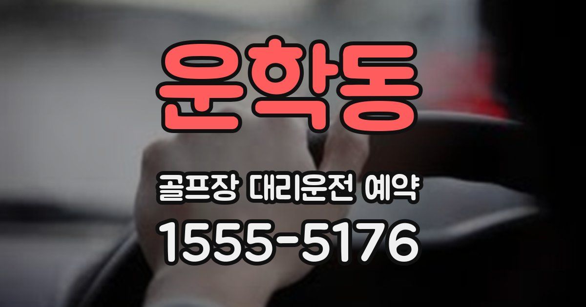운학동 골프장 대리운전 예약