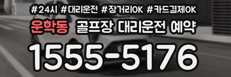 운학동 골프장 대리운전 예약