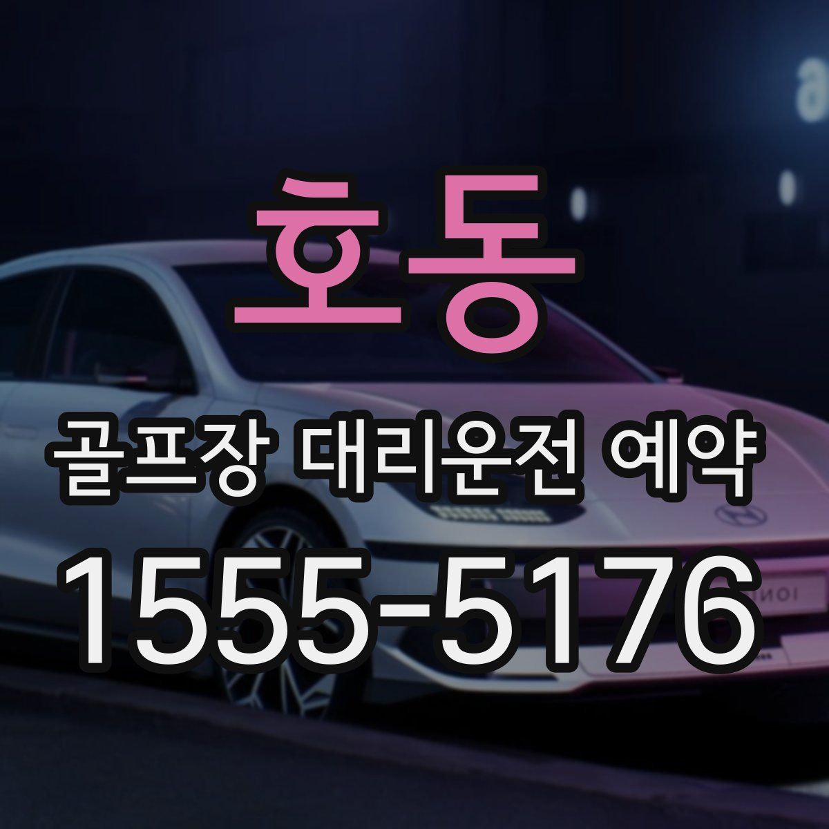 호동 골프장 대리운전 예약