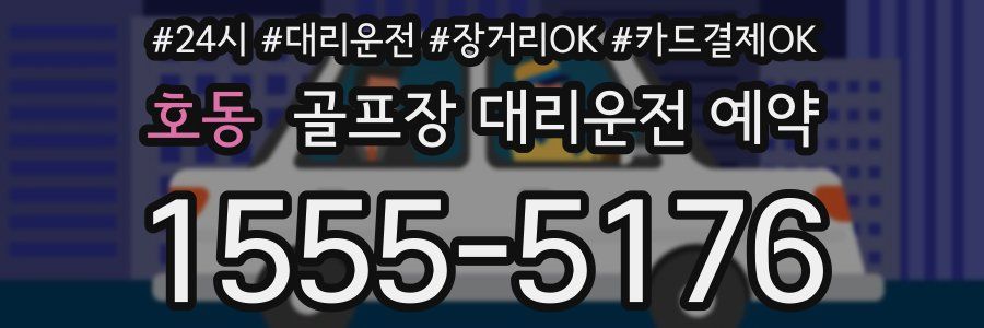 호동 골프장 대리운전 예약
