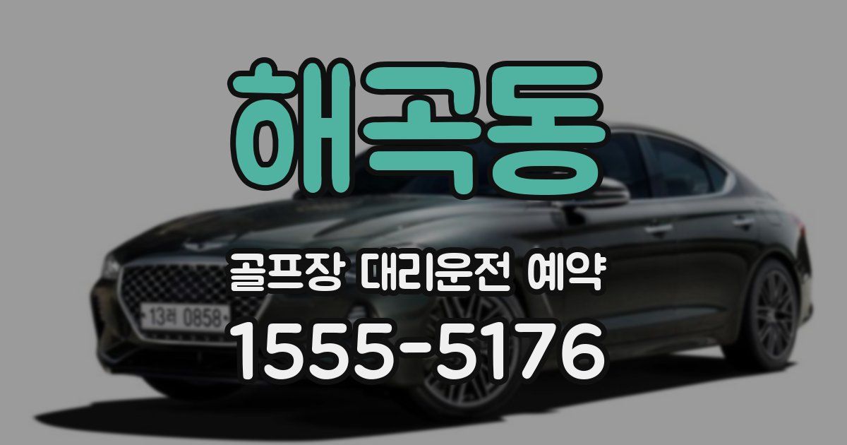 해곡동 골프장 대리운전 예약